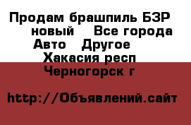 Продам брашпиль БЗР-14-2 новый  - Все города Авто » Другое   . Хакасия респ.,Черногорск г.